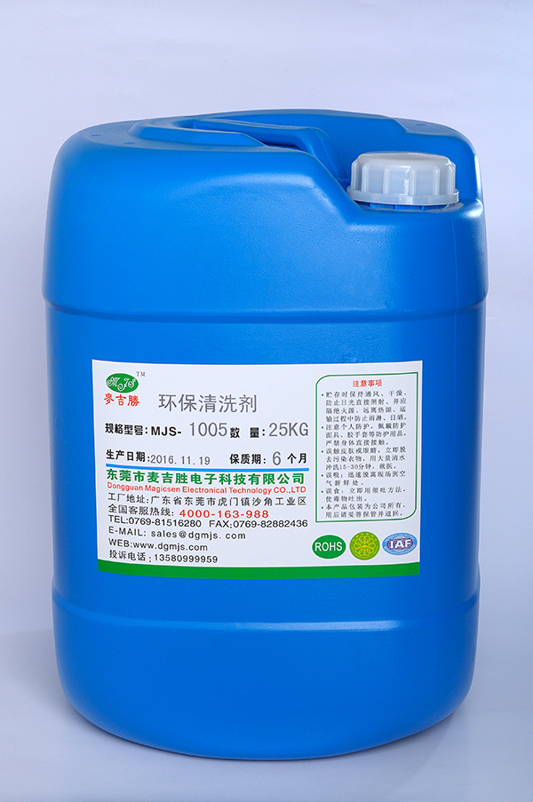 MJS-1005环保清洗剂
